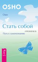 Стать собой. Путь к самопознанию (Бхагаван Шри Раджниш)