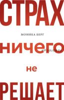 Страх ничего не решает (Моника Берг)