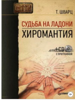 Судьба на ладони. Хиромантия (Теодор Шварц)