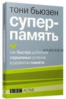 Суперпамять. Как быстро добиться серьезных успехов в развитии памяти (Тони Бьюзен)