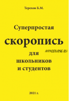 Суперпростая скоропись для школьников и студентов (Борис Терехов)