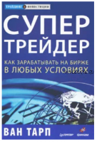 Супертрейдер. Как зарабатывать на бирже в любых условиях (Ван Тарп)