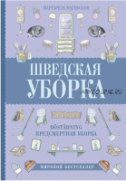 Шведская уборка. Новый скандинавский тренд D?st?dning – предсмертная уборка (Маргарета Магнуссон)