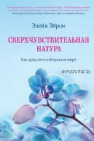 Сверхчувствительная натура. Как преуспеть в безумном мире (Элейн Эйрон)