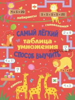 Таблица умножения. Самый лёгкий способ выучить: квесты и головоломки (Лоренцо Маклиллан)