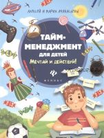 Тайм-менеджмент для детей. Мечтай и действуй! (Алексей и Мария Афанасьевы)