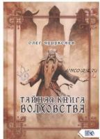 Тайная книга Волховства (Олег Чуруксаев)