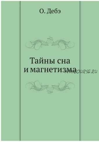 Тайны сна и магнетизма, или толкование явлений царства незримого мира (Огюст Дебэ)