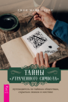 Тайны «Утраченного символа»: путеводитель по тайным обществам и мистике (Джон Майкл Грир)