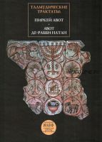 Талмудические трактаты: Пиркей Авот, Авот де-рабби Натан (Реувен Кипервассер)