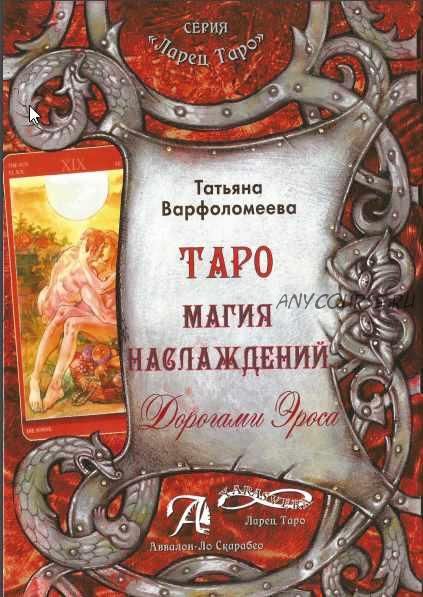 Таро Магия Наслаждения. Дорогами эроса. Методическое пособие (Татьяна Варфоломеева)