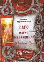 Таро Магия Наслаждения. Дорогами эроса. Методическое пособие (Татьяна Варфоломеева)