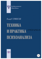 Техника и практика психоанализа (Ральф Гринсон)