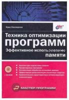 Техника оптимизации программ. Эффективное использование памяти + CD (Крис Касперски)