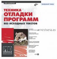 Техника отладки программ без исходных текстов + CD (Крис Касперски)