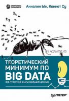 Теоретический минимум по Big Data. Всё что нужно знать о больших данных (Анналин Ын, Кеннет Су)