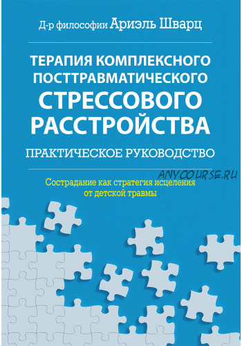 Терапия комплексного посттравматического стрессового расстройства (Ариэль Шварц)