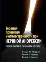 Терапия принятия и ответственности при нервной анорексии. Руководство психотерапевта (Ронда М. Мервин, Ненси Л. Цукер, Келли Г. Уилсон)