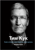 Тим Кук. Гений, который вывел Apple на новый уровень (Линдер Кани)