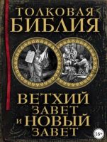 Толковая Библия. Ветхий Завет и Новый Завет (Александр Лопухин)