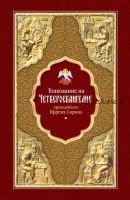 Толкование на Четвероевангелие преподобного Ефрема Сирина (преподобный Ефрем Сирин)