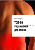 Топ-30 упражнении? для спины (Фрэнк Грин)