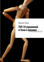 Топ-30 упражнении? от боли в пояснице (Фрэнк Грин)
