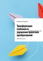 Трансформация: особенности управления проектами преобразований. МВА-библиотека (Никита Сергеев)