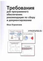 Требования для программного обеспечения: рекомендации по сбору и документированию (Илья Корнипаев)