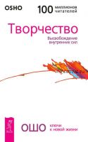 Творчество. Высвобождение внутренних сил (Бхагаван Шри Раджниш)