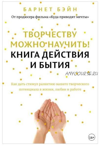 Творчеству можно научить! Книга действия и бытия (Барнет Бэйн)