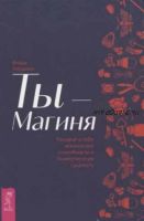 Ты — Магиня. Раскрой в себе магические способности и божественную сущность (Влада Гейдвикк)