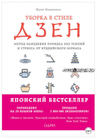 Уборка в стиле дзен. Метод наведения порядка без усилий и стресса от буддийского монаха (Шуке Мацумото)