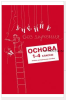 Учение без мучения. Основа. 1-4 класс. Учебно-методическое пособие (Галина Зегебарт)