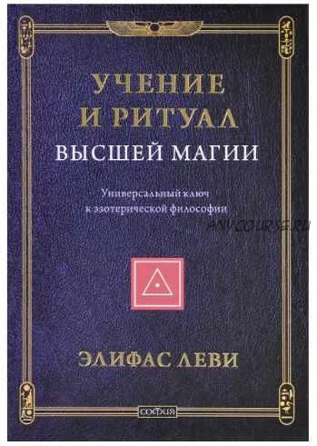 Учение и Ритуал Высшей Магии. Универсальный ключ к эзотерической философии (Элифас Леви)