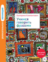 Учимся говорить фразами. Для детей 3–5 лет (Екатерина Климонтович)