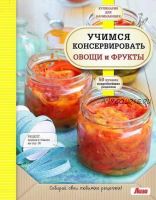 Учимся консервировать овощи и фрукты (Альбина Сидорова)