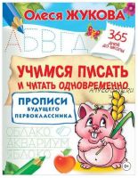 Учимся писать и читать одновременно. Прописи будущего первоклассника (Олеся Жукова)