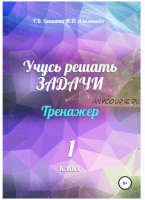 Учусь решать задачи. Тренажёр. 1 класс (Татьяна Векшина, Мария Алимпиева)