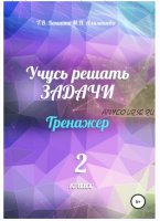 Учусь решать задачи. Тренажёр. 2 класс (Татьяна Векшина, Мария Алимпиева)