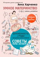 Умное материнство. Беременность и роды без домыслов и мифов. Советы мамы-акушера (Анна Харченко)