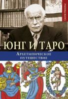 Юнг и Таро. Архетипическое путешествие (Салли Никольс)