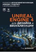 Unreal Engine 4 для дизайна и визуализации (Том Шеннон)