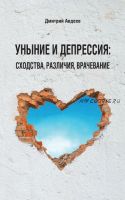 Уныние и депрессия: сходства, различия, врачевание (Дмитрий Авдеев)