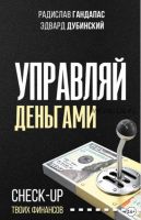 Управляй деньгами. Check-up твоих финансов (Радислав Гандапас, Эдвард Дубинский)