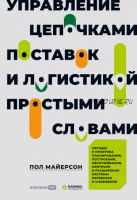 Управление цепочками поставок и логистикой – простыми словами. Методы и практика планирования, построения, обслуживания, контроля (Пол Майерсон)