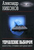 Управление выбором. Искусство стрижки народных масс (Александр Никонов)