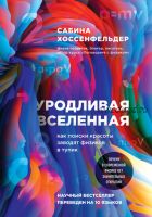 Уродливая Вселенная. Как поиски красоты заводят физиков в тупик (Сабина Хоссенфельдер)