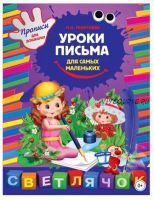 Уроки письма для самых маленьких (Марина Георгиева)