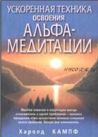 Ускоренная техника освоения альфа-медитации (Харолд Кампф)